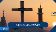 هل المسيحي يستشهد