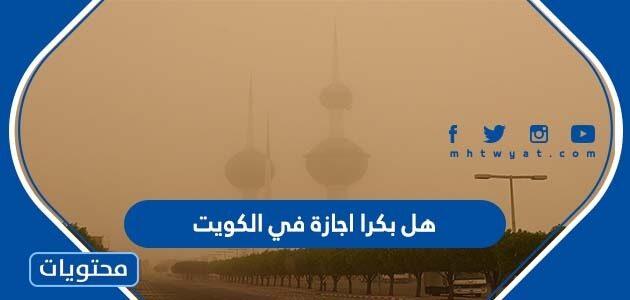 هل بكرا اجازة في الكويت بسبب الغبار