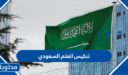 هل تم تنكيس العلم السعودي