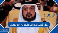 هل رئيس الامارات خليفة بن زايد توفى