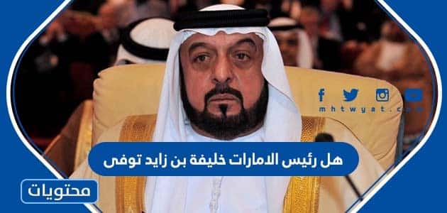 هل رئيس الامارات خليفة بن زايد توفى