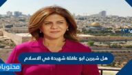 هل شيرين ابو عاقلة شهيدة في الاسلام