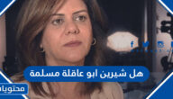هل شيرين ابو عاقلة مسلمة