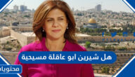 هل شيرين ابو عاقلة مسيحية