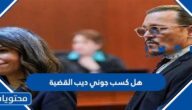 هل كسب جوني ديب القضية