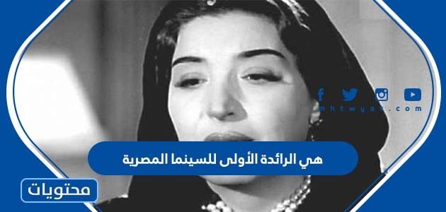 هي الرائدة الأولى للسينما المصرية