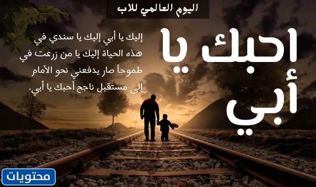 اجمل كلمات عن يوم الأب العالمي 2022 