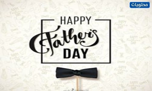 عبارات عن يوم الأب العالمي 2022 جديدة