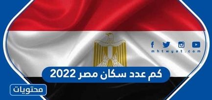 عدد سكان مصر 2022 ويكيبيديا