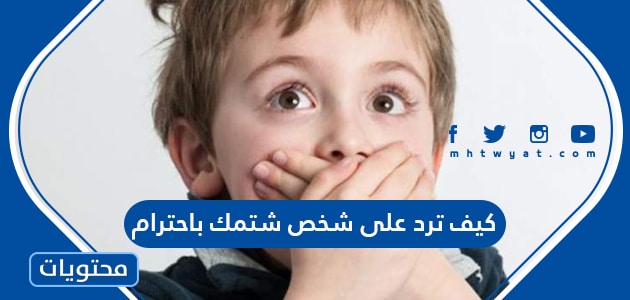 كيف ترد على شخص شتمك باحترام - موقع محتويات