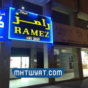 محل خياطة رامز الكويت