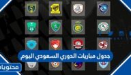 جدول مباريات الدوري السعودي اليوم 2022