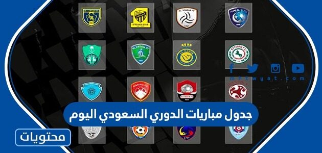 جدول مباريات الدوري السعودي اليوم 2022