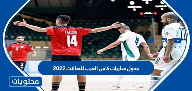 جدول مباريات كاس العرب للصالات 2022
