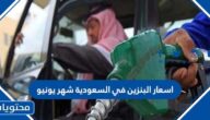 اسعار البنزين في السعودية شهر يونيو 2022