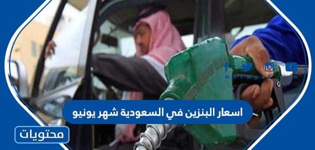 اسعار البنزين في السعودية شهر يونيو 2022