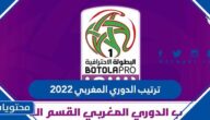 ترتيب الدوري المغربي 2022