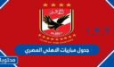 جدول مباريات الاهلي المصري 2022