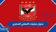 جدول مباريات الاهلي المصري 2022