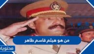 من هو هيثم قاسم طاهر