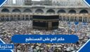 ما هو حكم الحج على المستطيع