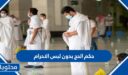 ما هو حكم الحج بدون لبس الاحرام