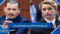 اي ساعة جلسة الحكم في قضية جوني ديب