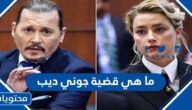  ما هي قضية جوني ديب