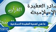 ما هي اهمية العقيدة الاسلامية