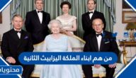 من هم ابناء الملكة اليزابيث الثانية