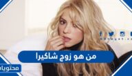 من هو زوج شاكيرا