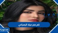 كم عمر ميلا الزهراني