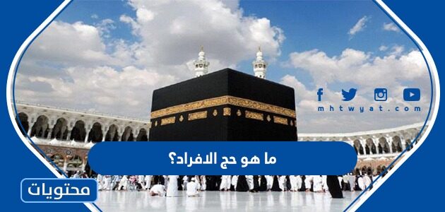 ما هو حج الافراد؟
