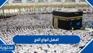 ما هو افضل انواع الحج