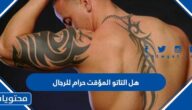 هل التاتو المؤقت حرام للرجال
