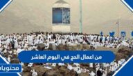 من اعمال الحج في اليوم العاشر