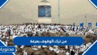 من ترك الوقوف بعرفة