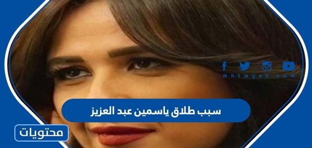سبب طلاق ياسمين عبد العزيز