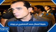 حقيقة انفصال محمد الشقنقيري عن زوجته