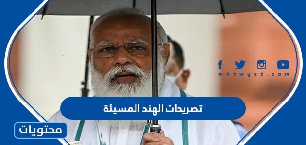 ما هي تصريحات الهند المسيئة للرسول