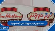عدد فروع تيم هورتنز في السعودية