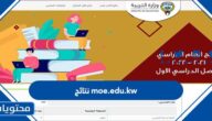 رابط moe.edu.kw نتائج طلاب الكويت 2022