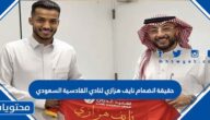 حقيقة انضمام نايف هزازي لنادي القادسية السعودي