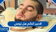 الامير النائم هل توفي