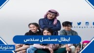 من هم ابطال مسلسل سندس