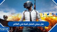 هل ببجي افضل لعبة في العالم