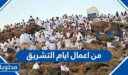 من اعمال ايام التشريق
