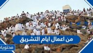 من اعمال ايام التشريق