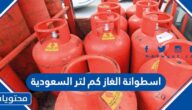 اسطوانة الغاز كم لتر السعودية