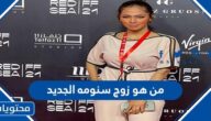 من هو زوج سنومه الجديد